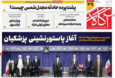 روزنامه آگاه - دوشنبه, ۰۸ مرداد ۱۴۰۳