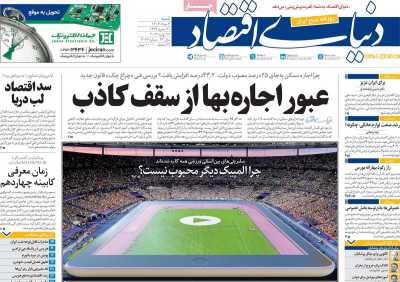 روزنامه دنیای اقتصاد - شنبه, ۰۶ مرداد ۱۴۰۳