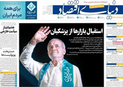 روزنامه دنیای اقتصاد - یکشنبه, ۱۷ تیر ۱۴۰۳