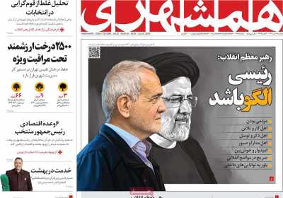 روزنامه همشهری - دوشنبه, ۱۸ تیر ۱۴۰۳