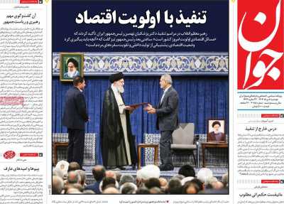 روزنامه جوان - دوشنبه, ۰۸ مرداد ۱۴۰۳