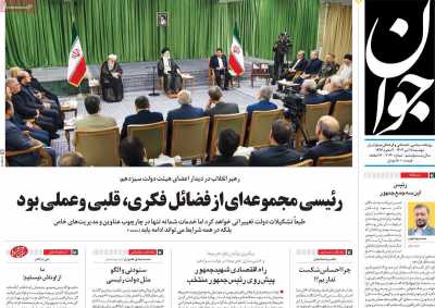 روزنامه جوان - دوشنبه, ۱۸ تیر ۱۴۰۳