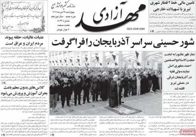 روزنامه مهد آزادی - چهارشنبه, ۲۷ تیر ۱۴۰۳