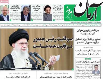 روزنامه آرمان امروز - دوشنبه, ۰۱ مرداد ۱۴۰۳