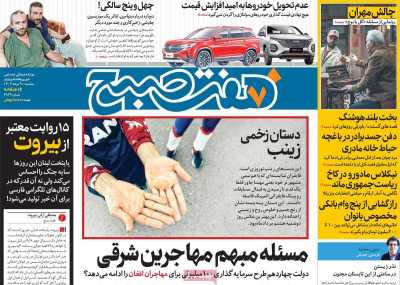 روزنامه هفت صبح - سه شنبه, ۰۹ مرداد ۱۴۰۳