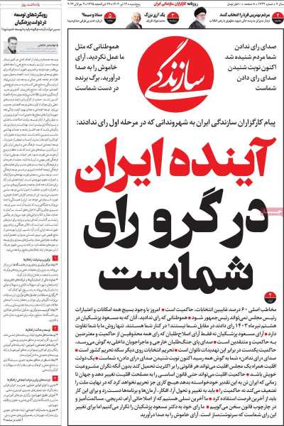 روزنامه سازندگی - پنجشنبه, ۱۴ تیر ۱۴۰۳
