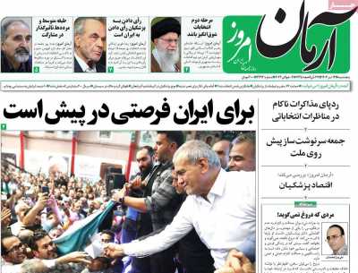 روزنامه آرمان امروز - پنجشنبه, ۱۴ تیر ۱۴۰۳