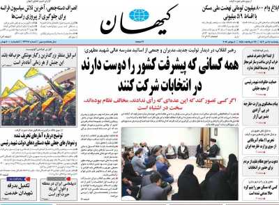 روزنامه کیهان - پنجشنبه, ۱۴ تیر ۱۴۰۳