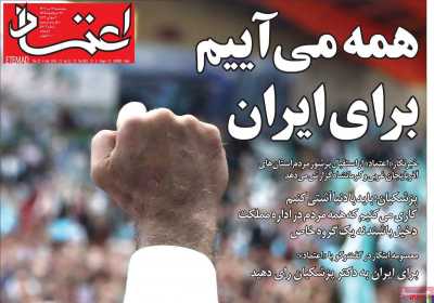 روزنامه اعتماد - پنجشنبه, ۱۴ تیر ۱۴۰۳