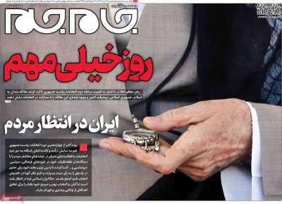 روزنامه جام جم - پنجشنبه, ۱۴ تیر ۱۴۰۳