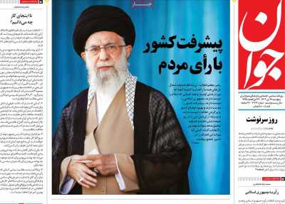 روزنامه جوان - پنجشنبه, ۱۴ تیر ۱۴۰۳