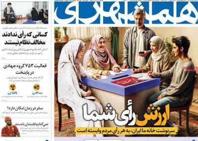 روزنامه همشهری - پنجشنبه, ۱۴ تیر ۱۴۰۳