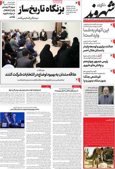 روزنامه شهروند - پنجشنبه, ۱۴ تیر ۱۴۰۳