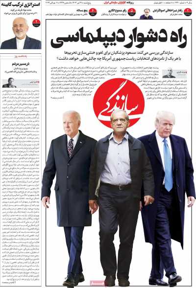 روزنامه سازندگی - پنجشنبه, ۲۱ تیر ۱۴۰۳