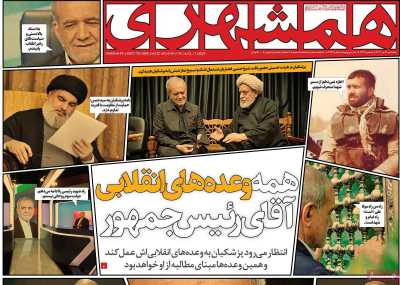 روزنامه همشهری - پنجشنبه, ۲۱ تیر ۱۴۰۳