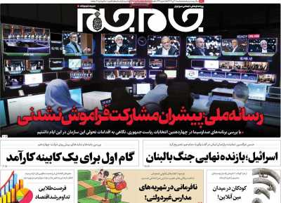 روزنامه جام جم - پنجشنبه, ۲۱ تیر ۱۴۰۳