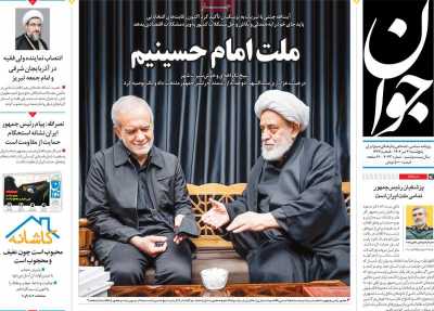 روزنامه جوان - پنجشنبه, ۲۱ تیر ۱۴۰۳