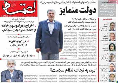 روزنامه اعتماد - پنجشنبه, ۲۱ تیر ۱۴۰۳