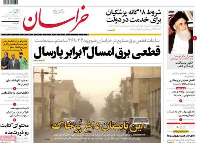 روزنامه خراسان - پنجشنبه, ۲۱ تیر ۱۴۰۳