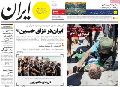 روزنامه ایران - یکشنبه, ۲۴ تیر ۱۴۰۳