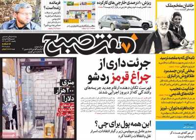 روزنامه هفت صبح - یکشنبه, ۲۴ تیر ۱۴۰۳