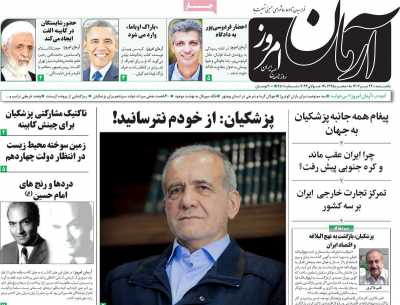 روزنامه آرمان امروز - یکشنبه, ۲۴ تیر ۱۴۰۳