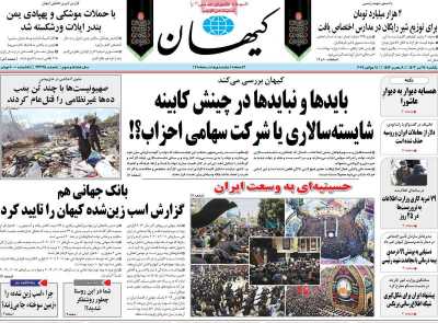 روزنامه کیهان - یکشنبه, ۲۴ تیر ۱۴۰۳
