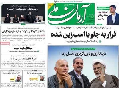 روزنامه آرمان ملی - یکشنبه, ۲۴ تیر ۱۴۰۳