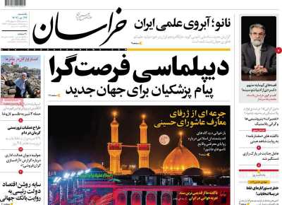 روزنامه خراسان - یکشنبه, ۲۴ تیر ۱۴۰۳