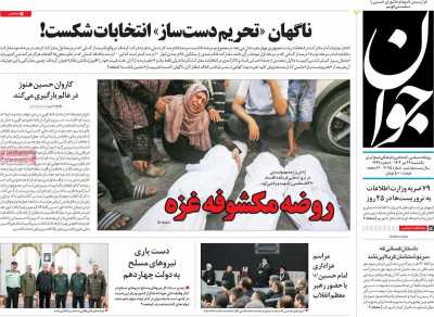 روزنامه جوان - یکشنبه, ۲۴ تیر ۱۴۰۳