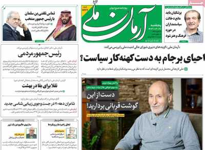 روزنامه آرمان ملی - پنجشنبه, ۲۸ تیر ۱۴۰۳