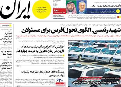 روزنامه ایران - پنجشنبه, ۲۸ تیر ۱۴۰۳
