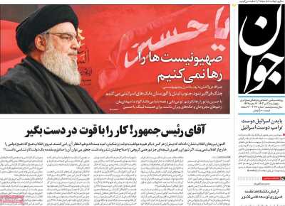 روزنامه جوان - پنجشنبه, ۲۸ تیر ۱۴۰۳