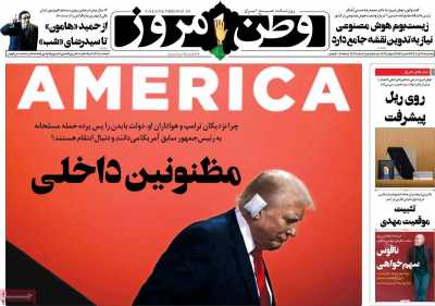 روزنامه وطن امروز - پنجشنبه, ۲۸ تیر ۱۴۰۳