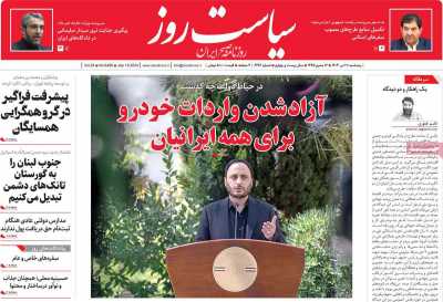 روزنامه سیاست روز - پنجشنبه, ۲۸ تیر ۱۴۰۳