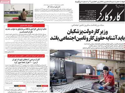 روزنامه کار و کارگر - پنجشنبه, ۲۸ تیر ۱۴۰۳