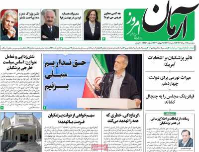 روزنامه آرمان امروز - پنجشنبه, ۰۴ مرداد ۱۴۰۳