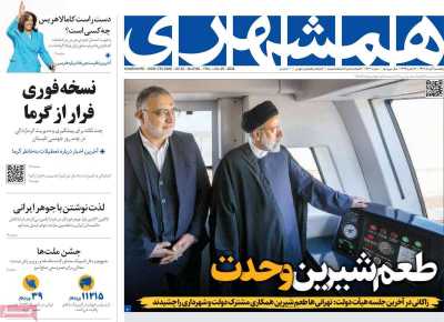 روزنامه همشهری - پنجشنبه, ۰۴ مرداد ۱۴۰۳
