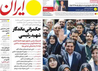 روزنامه ایران - پنجشنبه, ۰۴ مرداد ۱۴۰۳