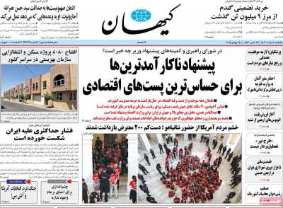 روزنامه کیهان - پنجشنبه, ۰۴ مرداد ۱۴۰۳