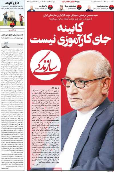 روزنامه سازندگی - پنجشنبه, ۰۴ مرداد ۱۴۰۳