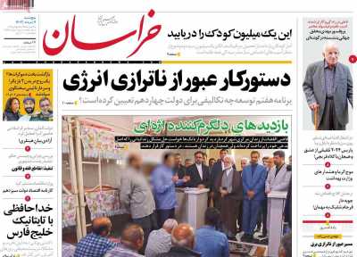 روزنامه خراسان - پنجشنبه, ۰۴ مرداد ۱۴۰۳