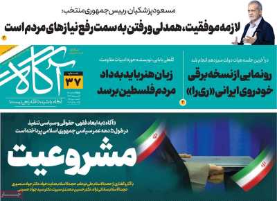 روزنامه آگاه - پنجشنبه, ۰۴ مرداد ۱۴۰۳