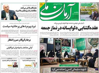 روزنامه آرمان ملی - یکشنبه, ۳۱ تیر ۱۴۰۳