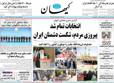 روزنامه کیهان - شنبه, ۱۶ تیر ۱۴۰۳