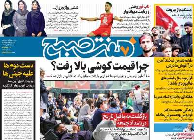روزنامه هفت صبح - شنبه, ۳۰ تیر ۱۴۰۳