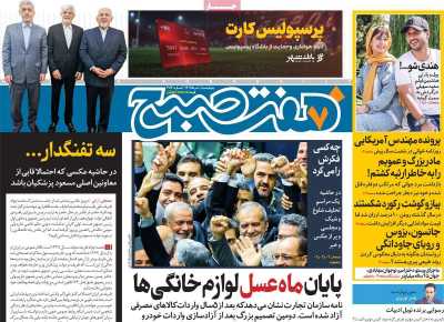 روزنامه هفت صبح - چهارشنبه, ۱۰ مرداد ۱۴۰۳