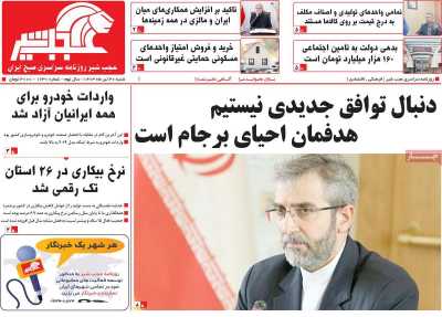 روزنامه عجب شیر - شنبه, ۳۰ تیر ۱۴۰۳