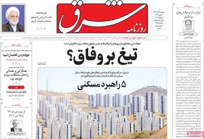 روزنامه شرق - سه شنبه, ۱۹ تیر ۱۴۰۳