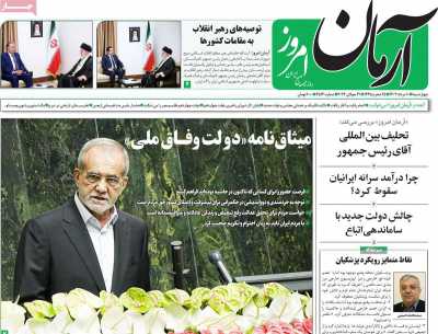 روزنامه آرمان امروز - چهارشنبه, ۱۰ مرداد ۱۴۰۳